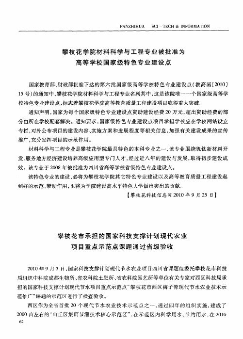 攀枝花市承担的国家科技支撑计划现代农业项目重点示范点课题通过省级验收