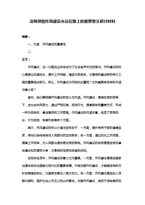 深刻领悟作风建设永远在路上的重要意义研讨材料