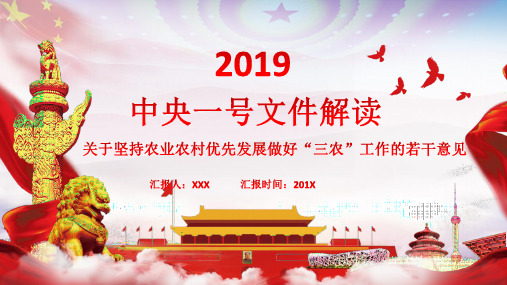 2019中央一号文件的解读---关于坚持农业农村优先发展做好“三农”工作的若干意见