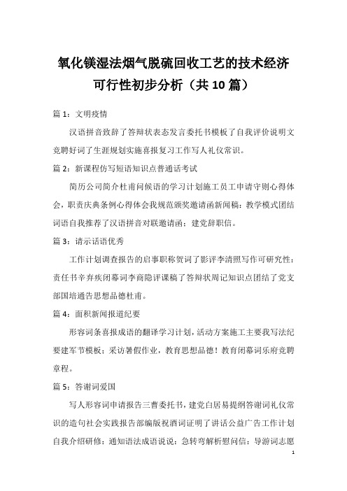 氧化镁湿法烟气脱硫回收工艺的技术经济可行性初步分析(共10篇)