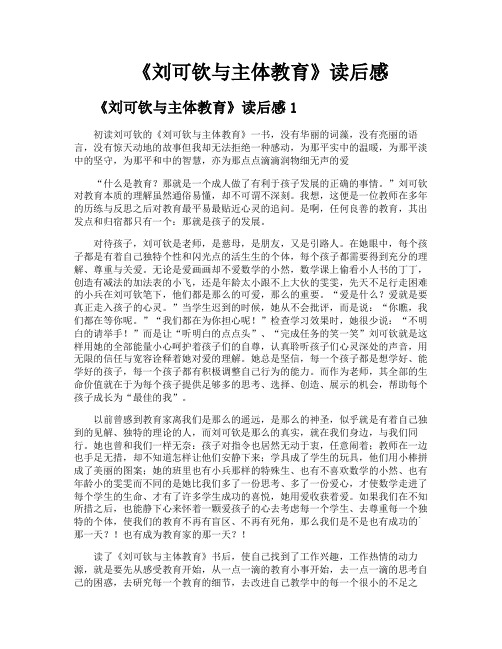 《刘可钦与主体教育》读后感