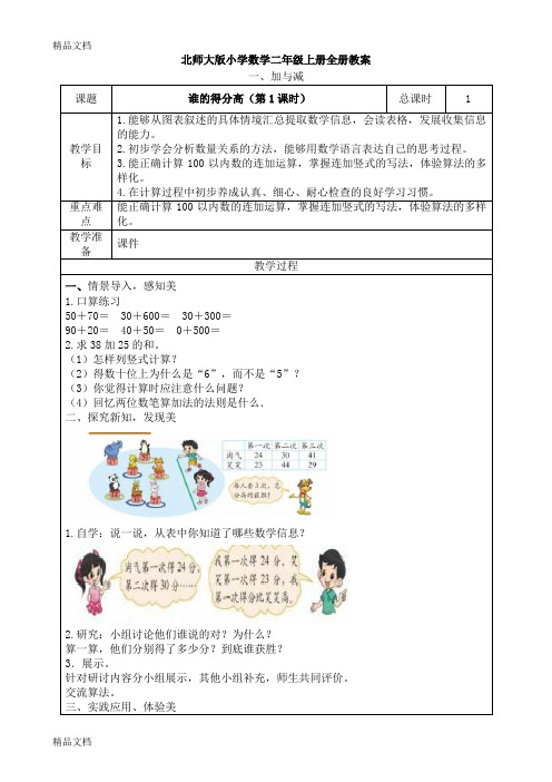 最新新北师大版小学数学二年级上册全册教案