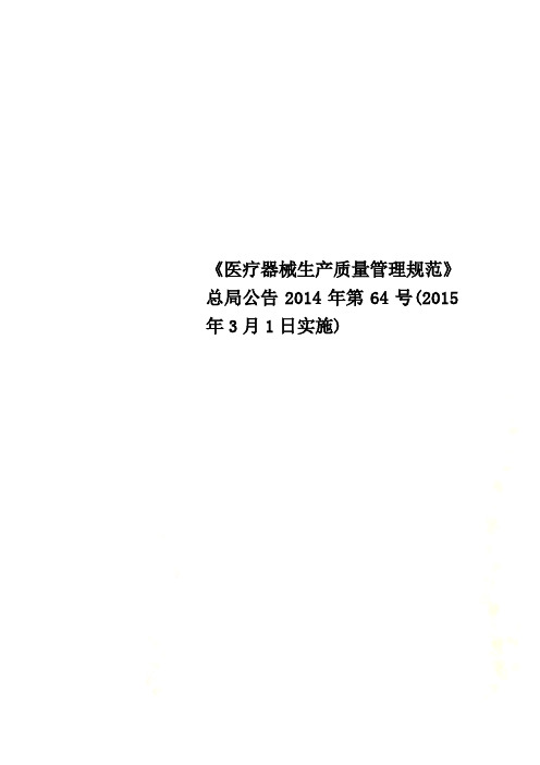 《医疗器械生产质量管理规范》总局公告2014年第64号(2015年3月1日实施)