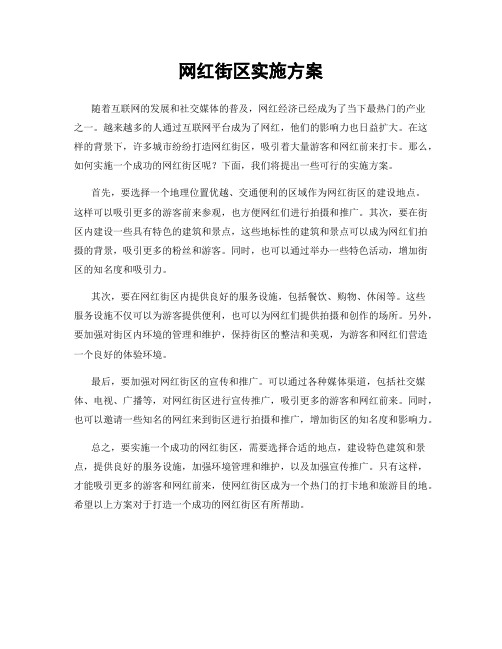 网红街区实施方案