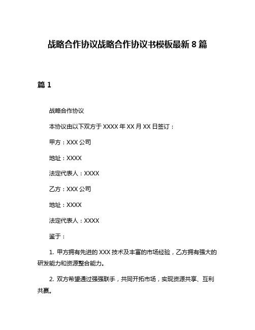 战略合作协议战略合作协议书模板最新8篇