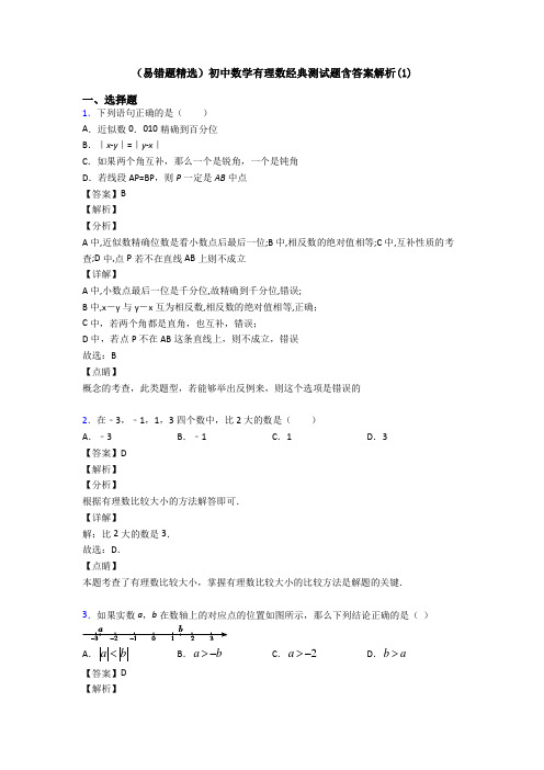 (易错题精选)初中数学有理数经典测试题含答案解析(1)