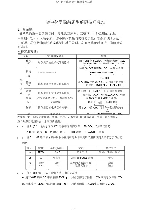 初中化学除杂题型解题技巧总结