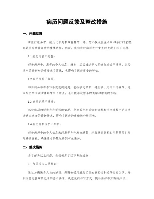 病历问题反馈及整改措施