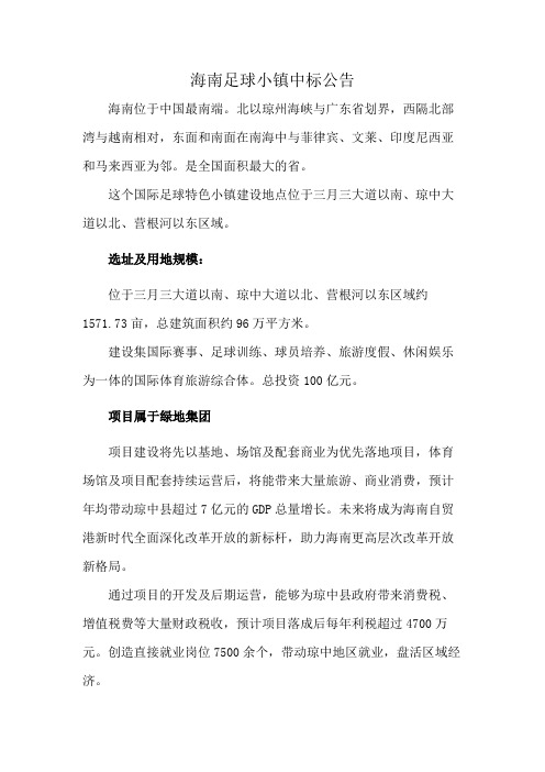 海南足球小镇中标公告