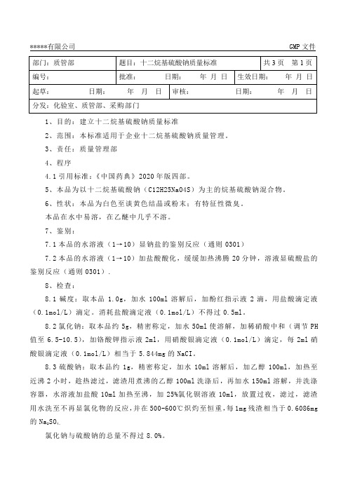 2020年药典十二烷基硫酸钠质量标准