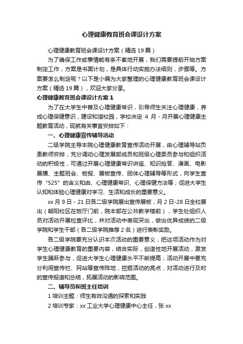 心理健康教育班会课设计方案（精选19篇）