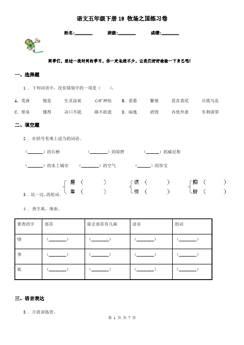 语文五年级下册19 牧场之国练习卷