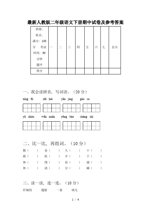 最新人教版二年级语文下册期中试卷及参考答案