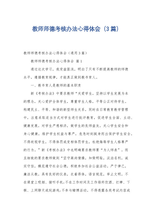 教师师德考核办法心得体会(3篇)