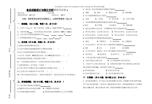 食品试验设计与统计分析-食品试验设计与统计分析卷A及答【考试试卷答案】