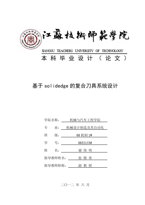 基于SolidEdge的复合刀具参数化设计说明书(封面,摘要,目录)