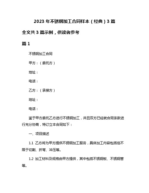 2023年不锈钢加工合同样本(经典)3篇