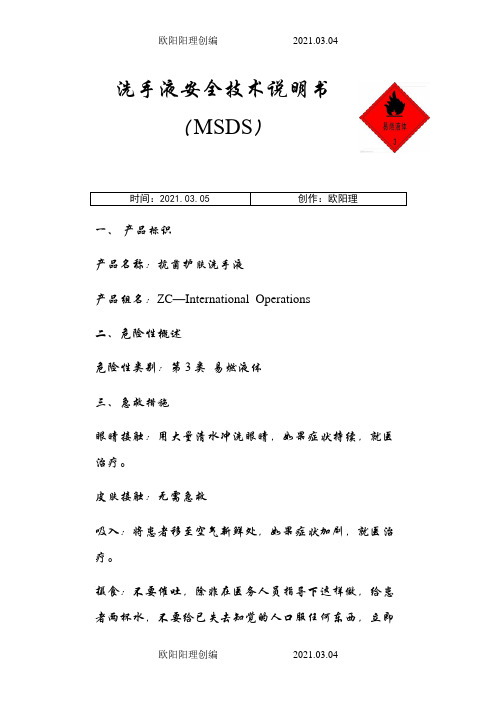 洗手液安全技术说明书(MSDS)之欧阳理创编