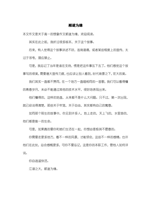 高中高一想象作文:顺遂为缘