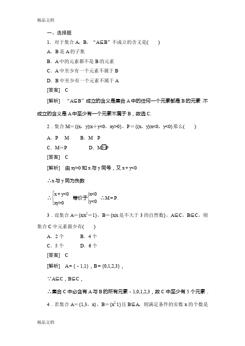 最新集合间的基本关系试题(含答案)