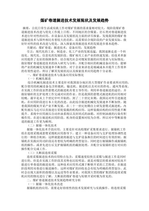 煤矿巷道掘进技术发展现状及发展趋势