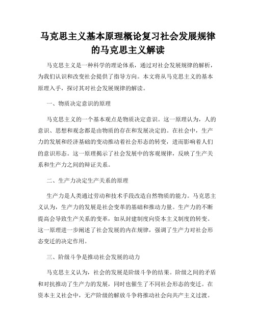 马克思主义基本原理概论复习社会发展规律的马克思主义解读