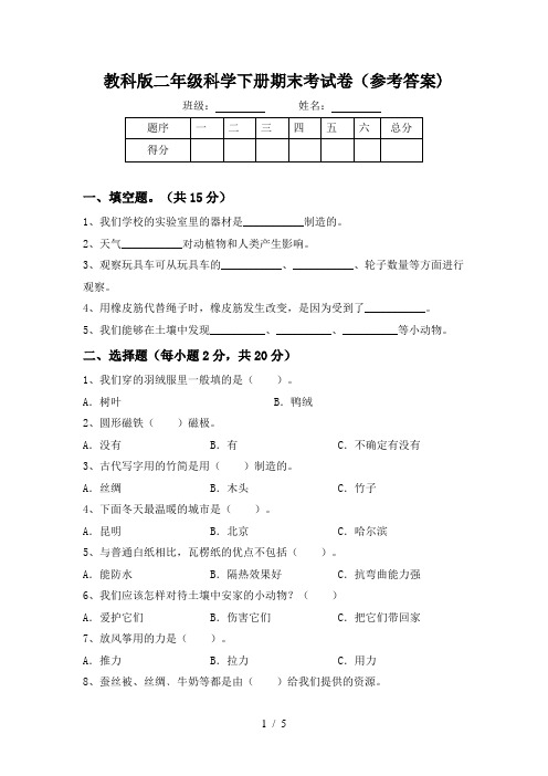 教科版二年级科学下册期末考试卷(参考答案)