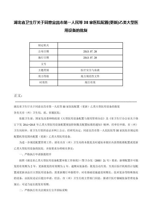 湖北省卫生厅关于同意宜昌市第一人民等38家医院配置(更新)乙类大型医用设备的批复-