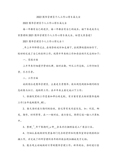 图书管理员个人工作心得5篇大全