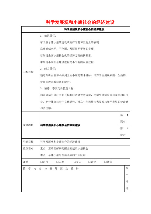 高中政治 第10课 科学发展观和小康社会的经济建设教案 新人教版必修1-新人教版高一必修1政治教案