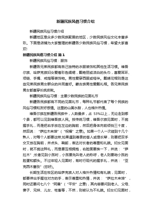 新疆民族风俗习惯介绍