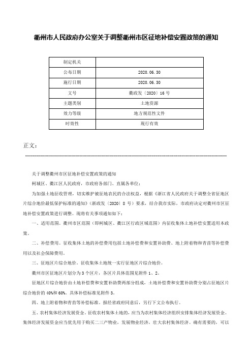 衢州市人民政府办公室关于调整衢州市区征地补偿安置政策的通知-衢政发〔2020〕16号