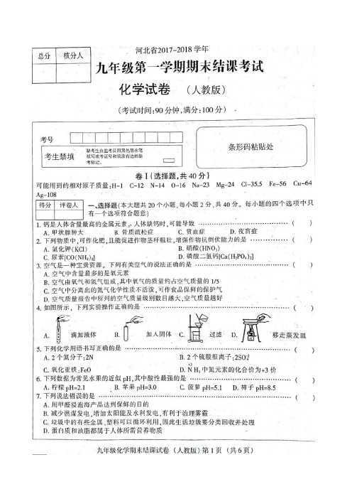 河北省2017-2018学年九年级第一学期期末结课考试化学试题含答案