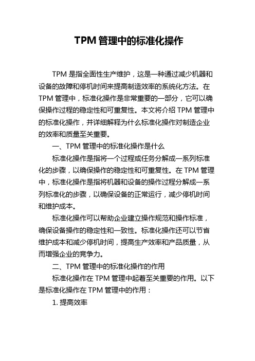 TPM管理中的标准化操作