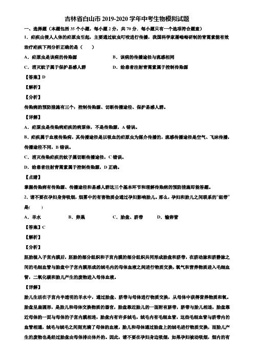 吉林省白山市2019-2020学年中考生物模拟试题含解析