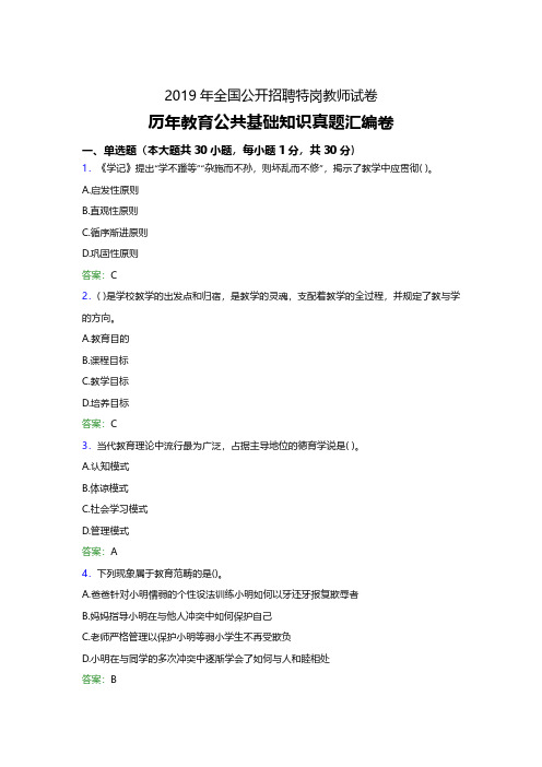 2019年河北特岗教师招聘考试教育公共基础知识历年真题汇编卷(精编复习必备资料)