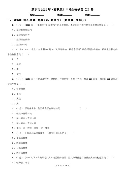 新乡市2020年(春秋版)中考生物试卷(I)卷