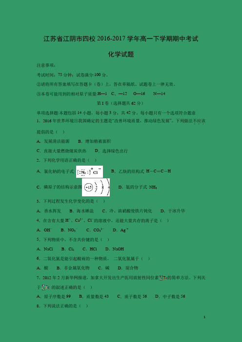 化学---江苏省无锡市江阴市四校2016-2017学年高一下学期期中考试试题(解析版)