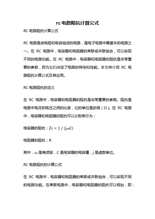 rc电路阻抗计算公式