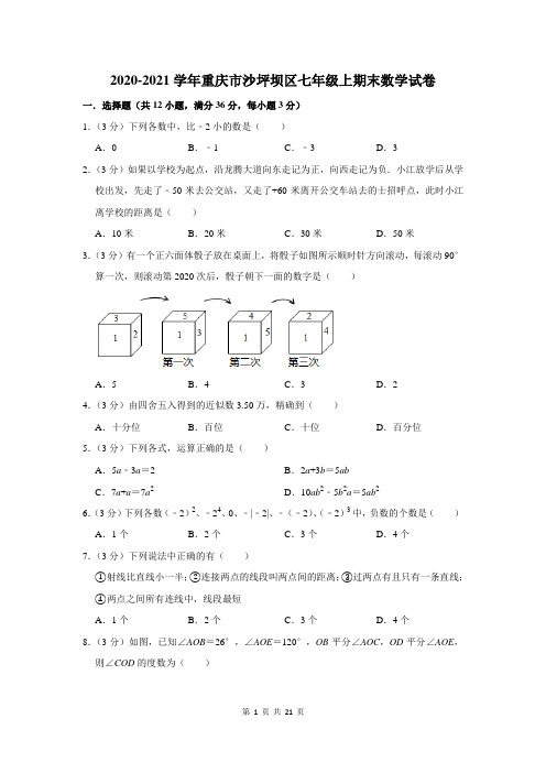 2020-2021学年重庆市沙坪坝区七年级上期末数学试卷及答案解析