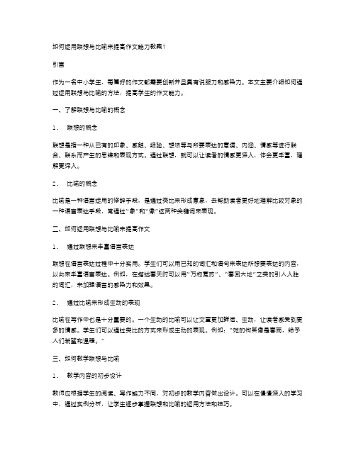 如何运用联想与比喻来提高作文能力教案？