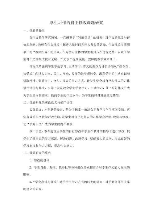 学生习作的自主修改课题研究