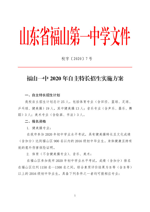 福山一中2020年自主特长招生实施方案