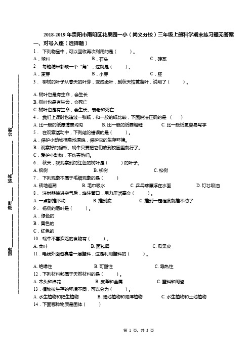 2018-2019年贵阳市南明区花果园一小(尚义分校)三年级上册科学期末练习题无答案