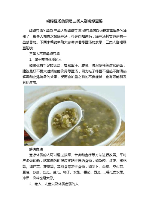 喝绿豆汤的禁忌三类人别喝绿豆汤