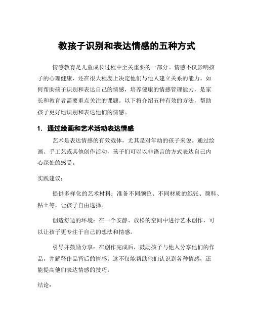 教孩子识别和表达情感的五种方式