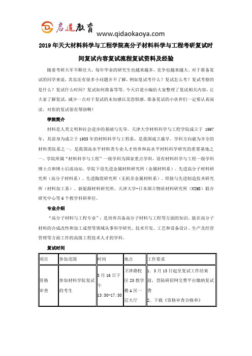 2019年天大材料科学与工程学院高分子材料科学与工程考研复试时间复试内容复试流程复试资料及经验