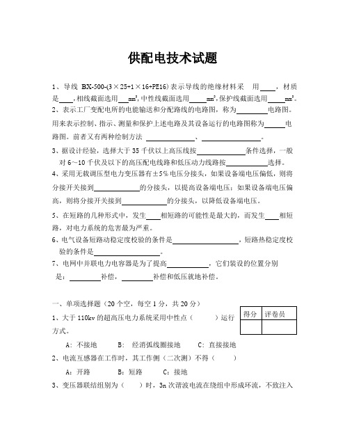 《供配电技术二》期末考试题及答案(A卷)(广东机电职业技术学院) 