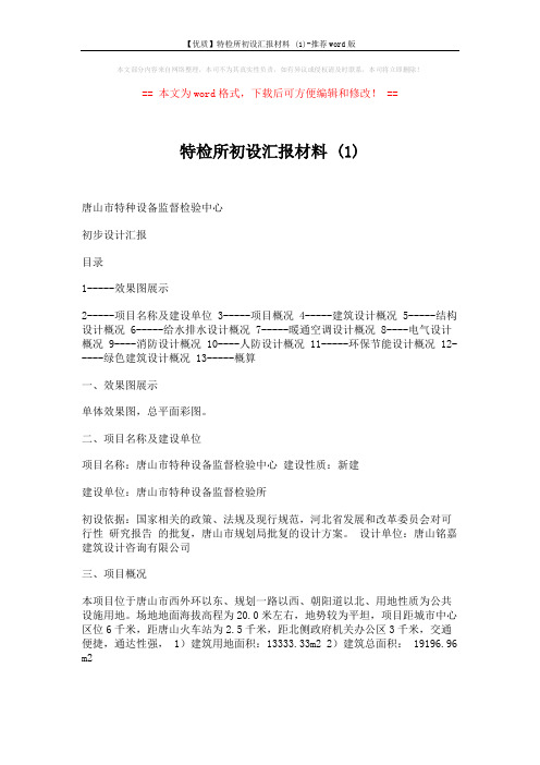 【优质】特检所初设汇报材料 (1)-推荐word版 (9页)