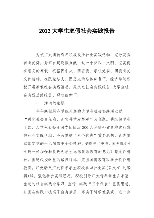 2013大学生寒假社会实践报告